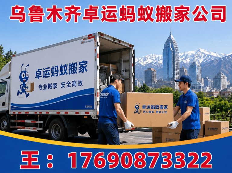 门头沟区乌鲁木齐搬家展示图
